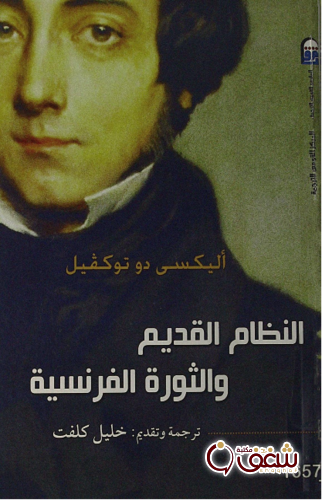 كتاب النظام القديم والثورة الفرنسية للمؤلف ألييكي دو توكفيل